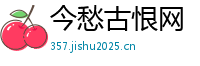 今愁古恨网